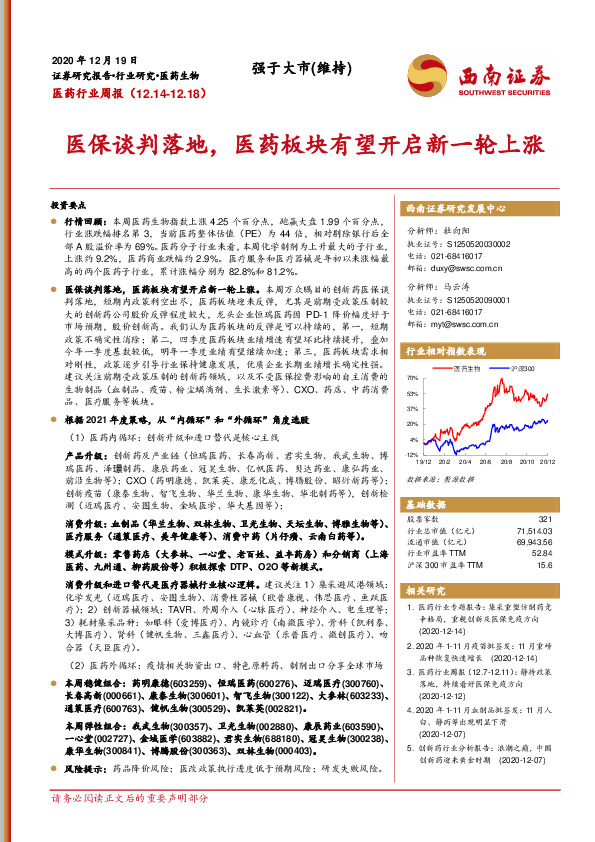 医药行业周报：医保谈判落地，医药板块有望开启新一轮上涨