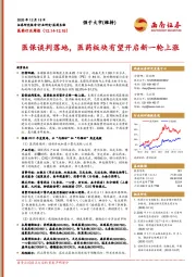 医药行业周报：医保谈判落地，医药板块有望开启新一轮上涨
