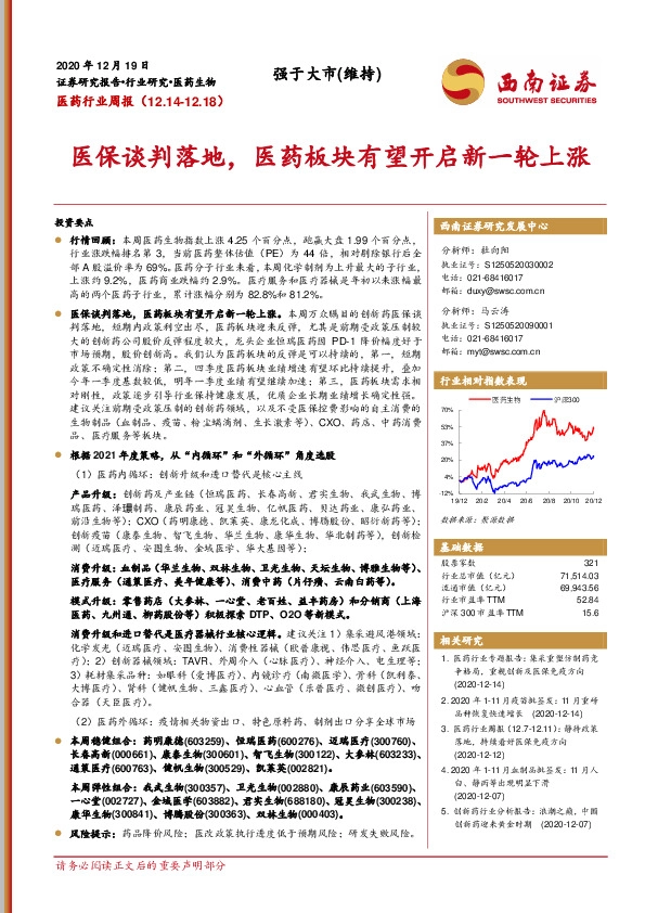 医药行业周报：医保谈判落地，医药板块有望开启新一轮上涨