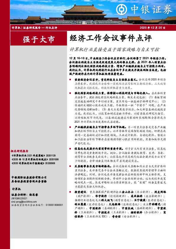 计算机：经济工作会议事件点评-计算机行业直接受益于国家战略与自主可控