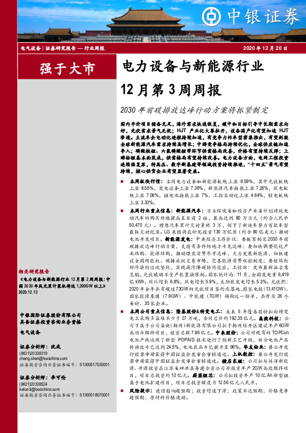 电力设备与新能源行业12月第3周周报：2030年前碳排放达峰行动方案将抓紧制定