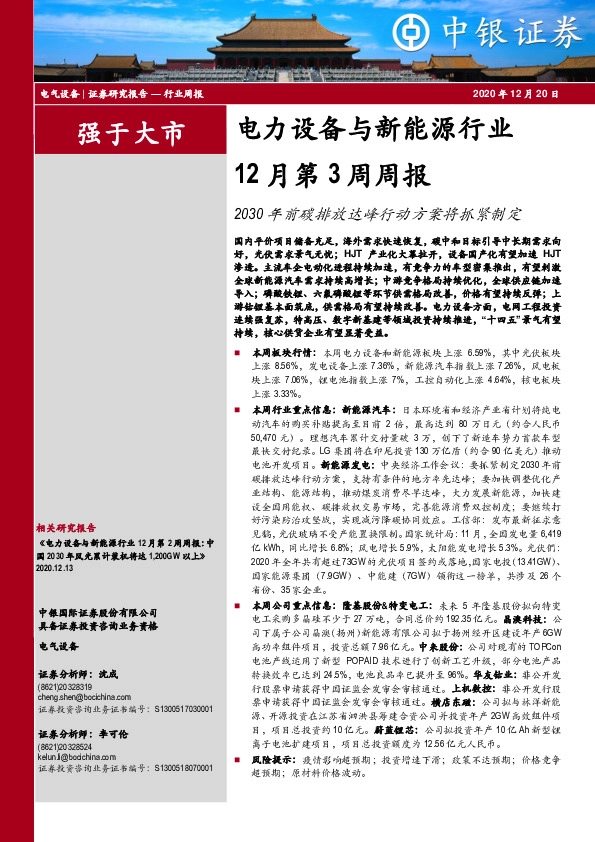 电力设备与新能源行业12月第3周周报：2030年前碳排放达峰行动方案将抓紧制定
