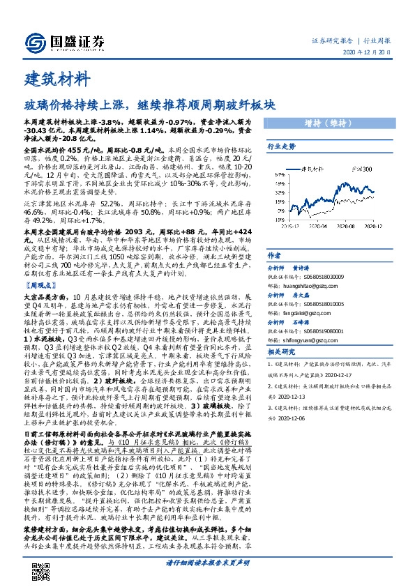 建筑材料行业周报：玻璃价格持续上涨，继续推荐顺周期玻纤板块