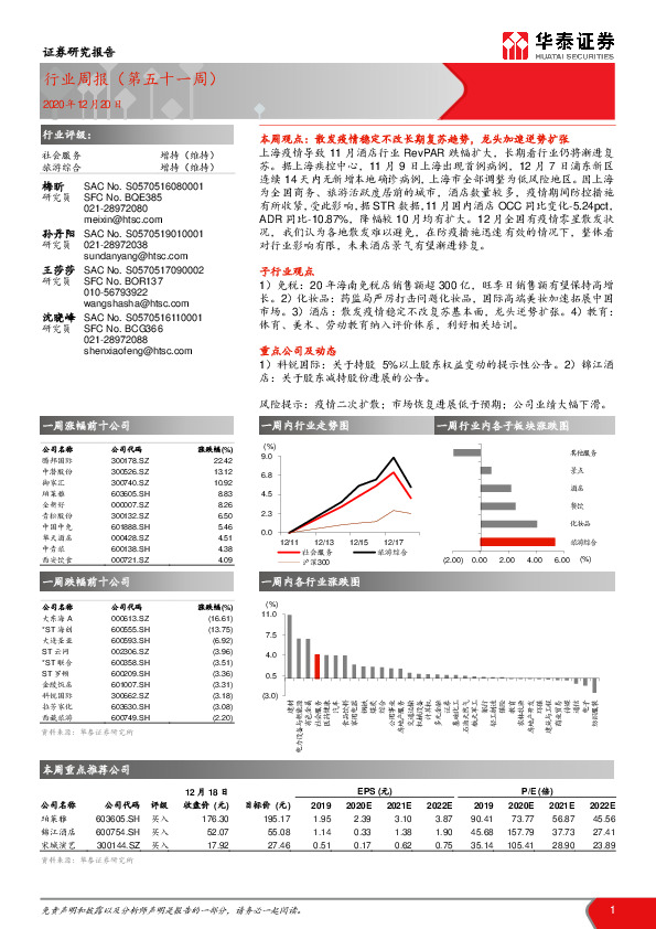 社会服务行业周报（第五十一周）