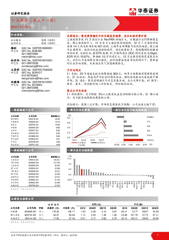 社会服务行业周报（第五十一周）