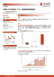 通信行业运营商板块跟踪点评：中移动5G用户数近1.5亿，运营商盈利有望改善