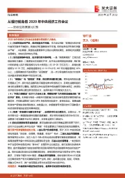 银行业流动性观察第66期：从银行视角看2020年中央经济工作会议