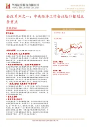 非银金融行业:金改系列之一:中央经济工作会议给非银划五条重点