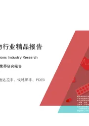 2020年中国抗ED药物行业精品报告