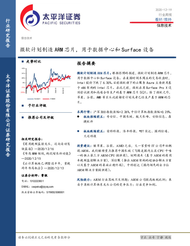信息技术行业周报：微软计划制造ARM芯片，用于数据中心和Surface设备