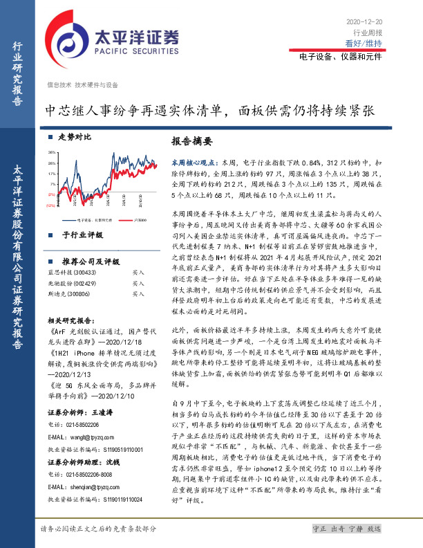 电子设备、仪器和元件行业周报：中芯继人事纷争再遇实体清单，面板供需仍将持续紧张