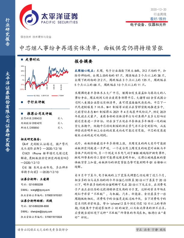 电子设备、仪器和元件行业周报：中芯继人事纷争再遇实体清单，面板供需仍将持续紧张