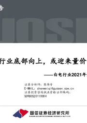 白电行业2021年预测专题报告：白电行业底部向上，或迎来量价齐升