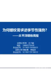 钢铁周报：为何螺纹需求逆季节性强势？