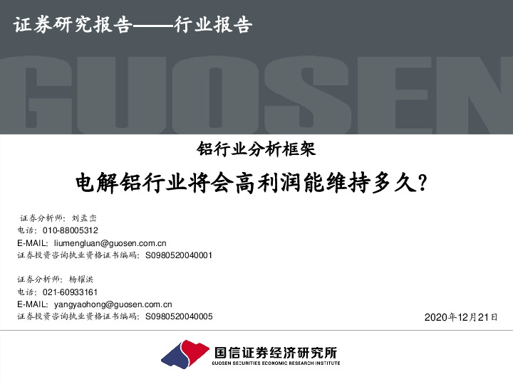 铝行业分析框架：电解铝行业将会高利润能维持多久？