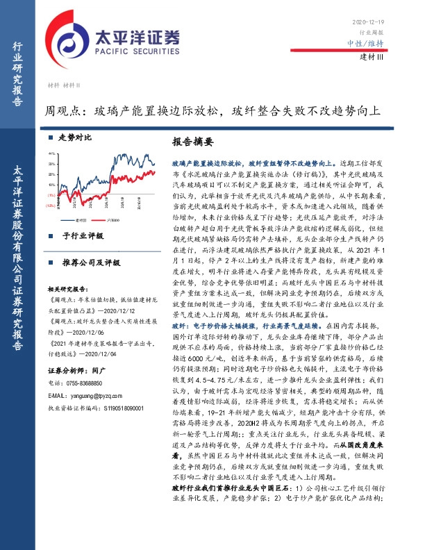 建材Ⅲ周观点：玻璃产能置换边际放松，玻纤整合失败不改趋势向上