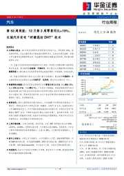 汽车第52周周报：12月第2周零售同比+15%，长城汽车发布“柠檬混动DHT”技术