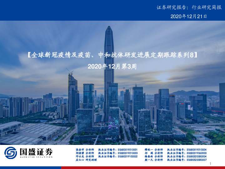 医药生物行业-全球新冠疫情及疫苗、中和抗体研发进展定期跟踪系列8-2020年12月第3周
