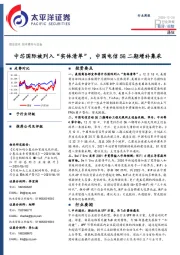 通信行业周报：中芯国际被列入“实体清单”，中国电信5G二期增补集采