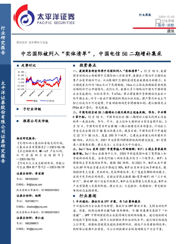 通信行业周报：中芯国际被列入“实体清单”，中国电信5G二期增补集采