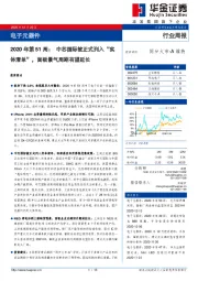 电子元器件行业周报：2020年第51周：中芯国际被正式列入“实体清单”，面板景气周期有望延长