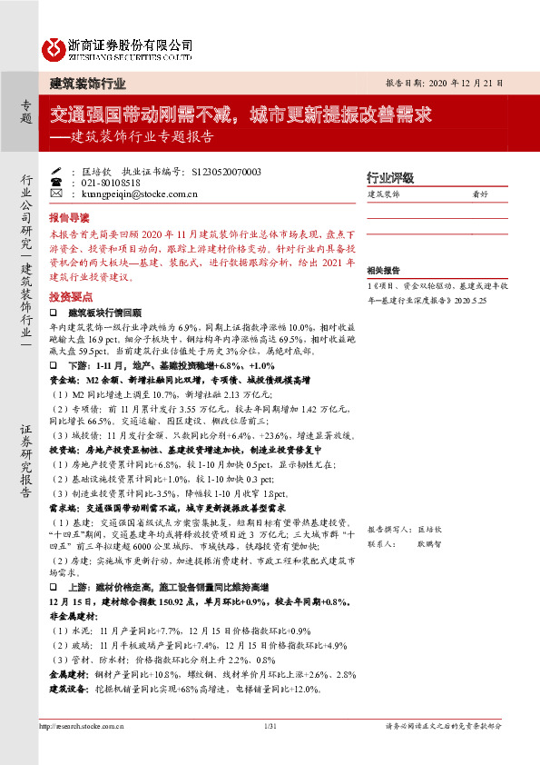建筑装饰行业专题报告：交通强国带动刚需不减，城市更新提振改善需求