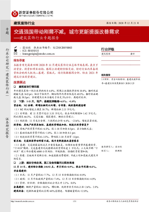 建筑装饰行业专题报告：交通强国带动刚需不减，城市更新提振改善需求