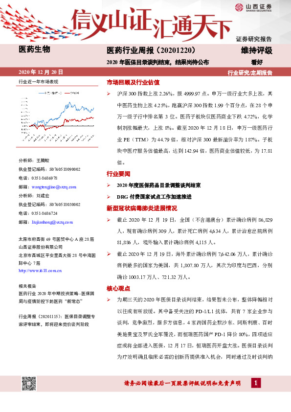 医药行业周报：2020年医保目录谈判结束，结果尚待公布