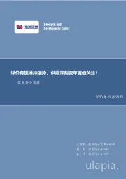 煤炭行业周报：煤价有望维持强势，供给深刻变革更值关注！