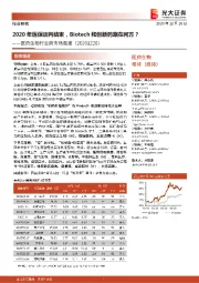 医药生物行业跨市场周报:2020年医保谈判结束,Biotech和创新药路在何方?