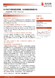 原油周报第179期：IEA再次下调原油需求预期，关注美国财政刺激计划