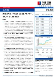 电力设备第52周周报：中央经济会议再提“碳中和”，高瓴158亿入股隆基股份