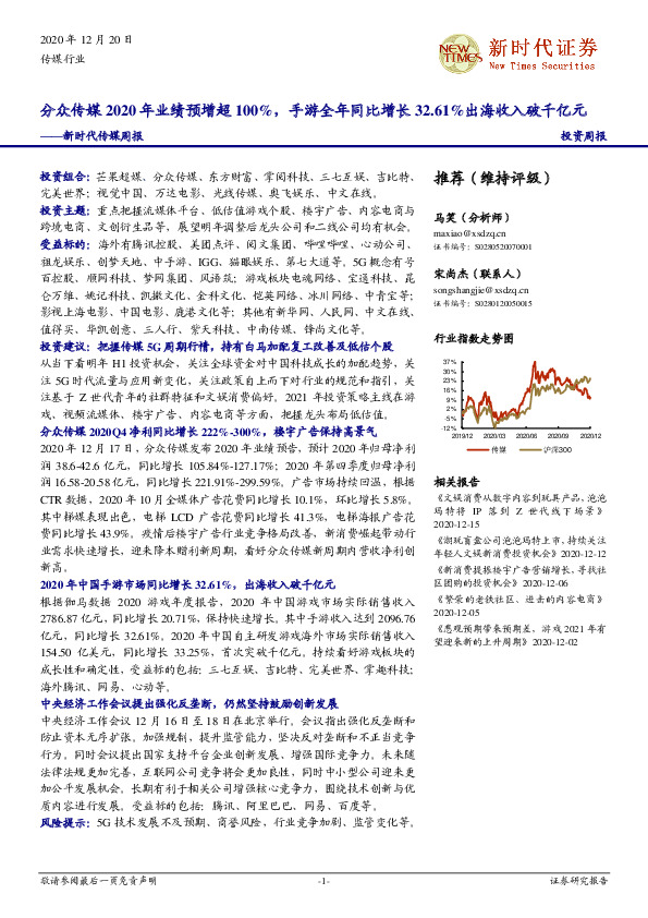新时代传媒周报：分众传媒2020年业绩预增超100%，手游全年同比增长32.61%出海收入破千亿元