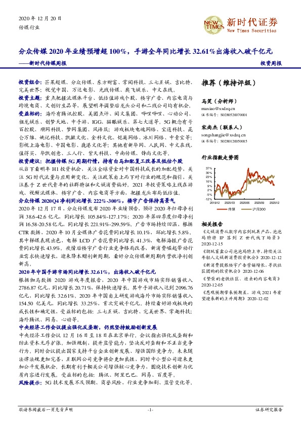 新时代传媒周报：分众传媒2020年业绩预增超100%，手游全年同比增长32.61%出海收入破千亿元