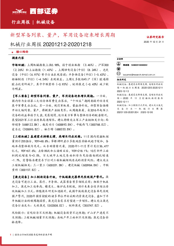 机械行业周报：新型军备列装、量产，军用设备迎来增长周期