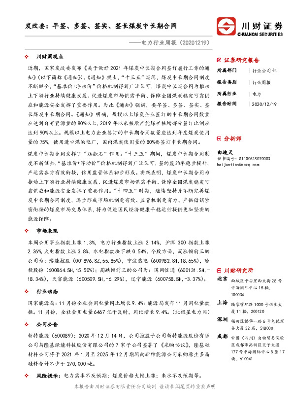 电力行业周报：发改委：早签、多签、签实、签长煤炭中长期合同