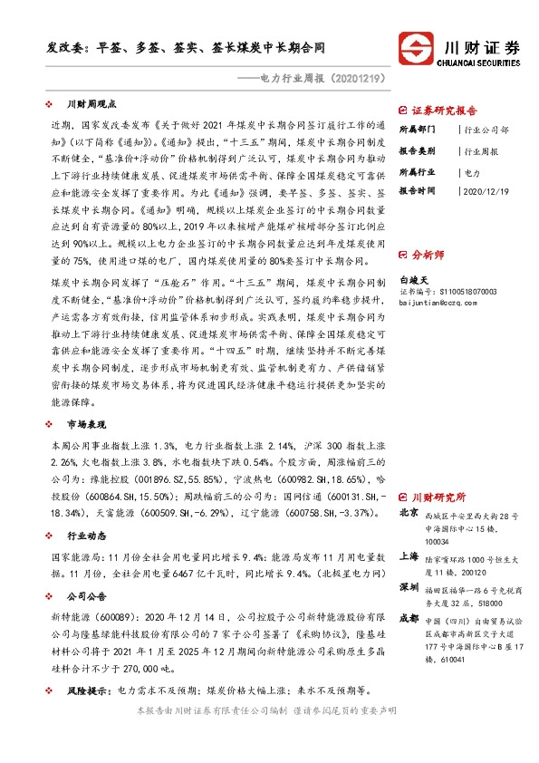 电力行业周报：发改委：早签、多签、签实、签长煤炭中长期合同