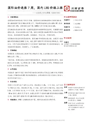 石油化工行业周报：国际油价连涨7周，国内LNG价格上涨