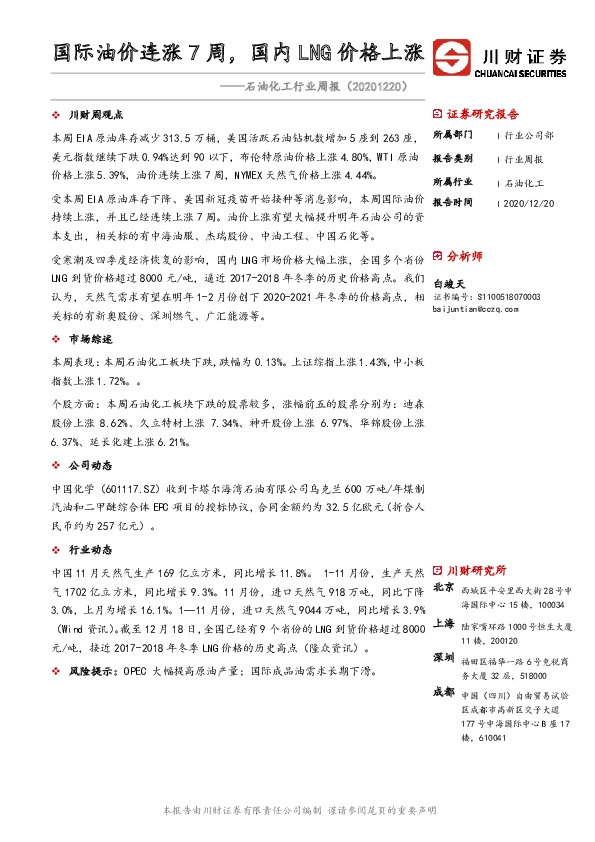 石油化工行业周报：国际油价连涨7周，国内LNG价格上涨