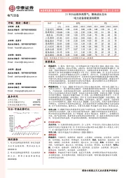 电力设备新能源周观察：21年行业维持高景气，聚焦成长龙头