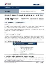 电子元器件：中芯国际被美国商务部列入实体清单事件点评：半导体产业链国产化仍是未来投资重点，优选龙头