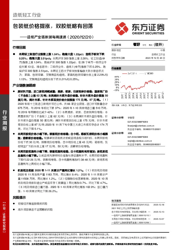 造纸产业链数据每周速递：包装纸价格提涨，双胶纸略有回落