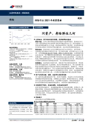 保险行业2021年投资策略：问资产，寿险弹性几何