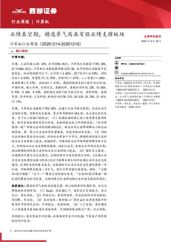 计算机行业周报：业绩真空期， 精选景气高具有强业绩支撑板块