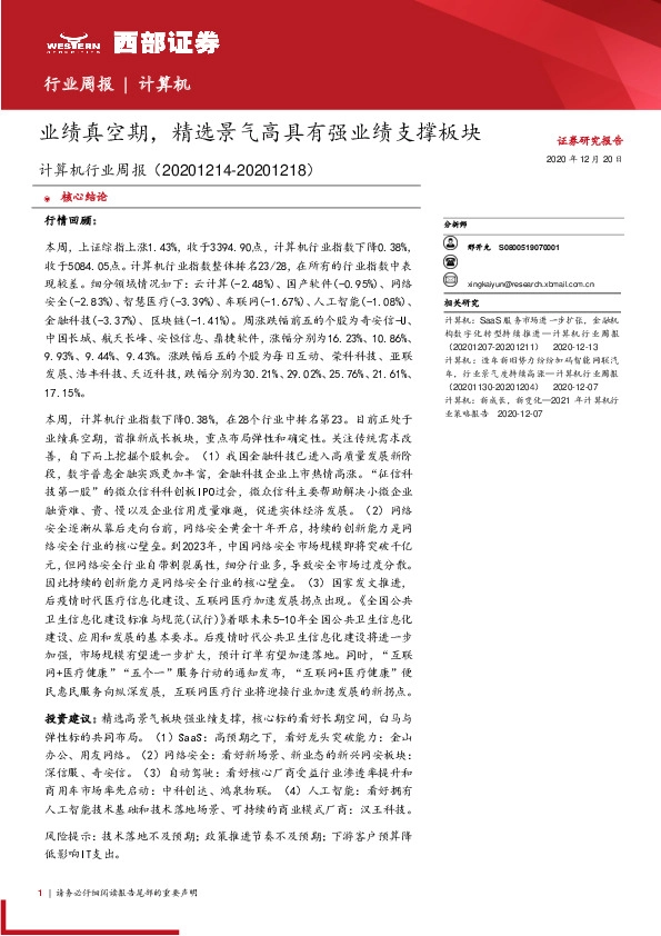 计算机行业周报：业绩真空期， 精选景气高具有强业绩支撑板块