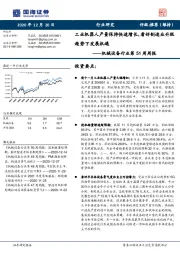 机械设备行业第51周周报：工业机器人产量保持快速增长，看好制造业升级趋势下发展机遇