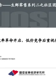 生鲜零售系列二之社区团购专题:下沉市场效率革命开启,低价竞争后重视供应链价值