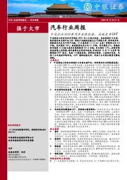 汽车行业周报：中央会议利好乘用车及新能源，长城发布DHT