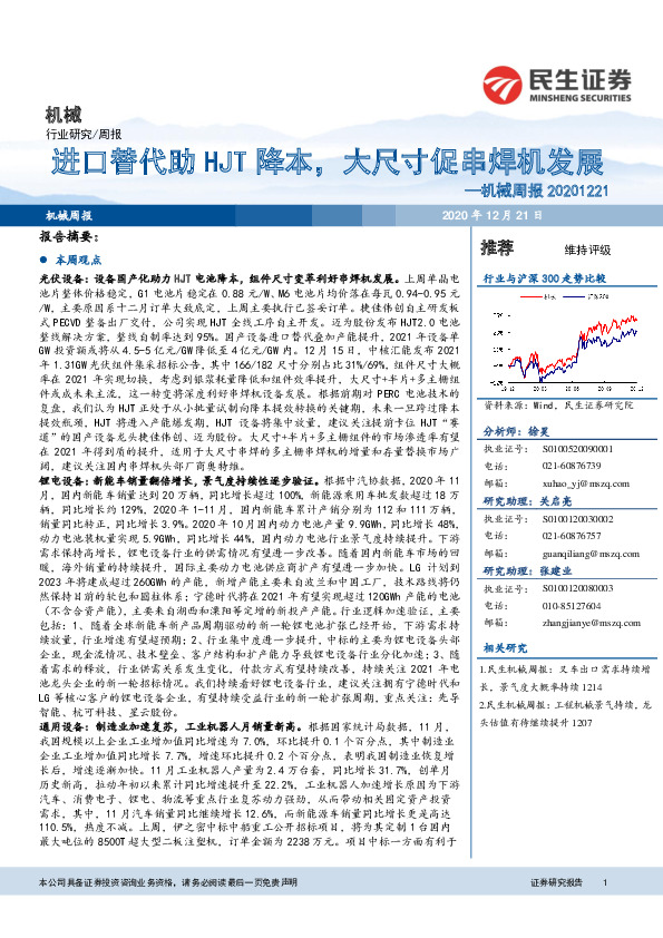 机械周报：进口替代助HJT降本，大尺寸促串焊机发展