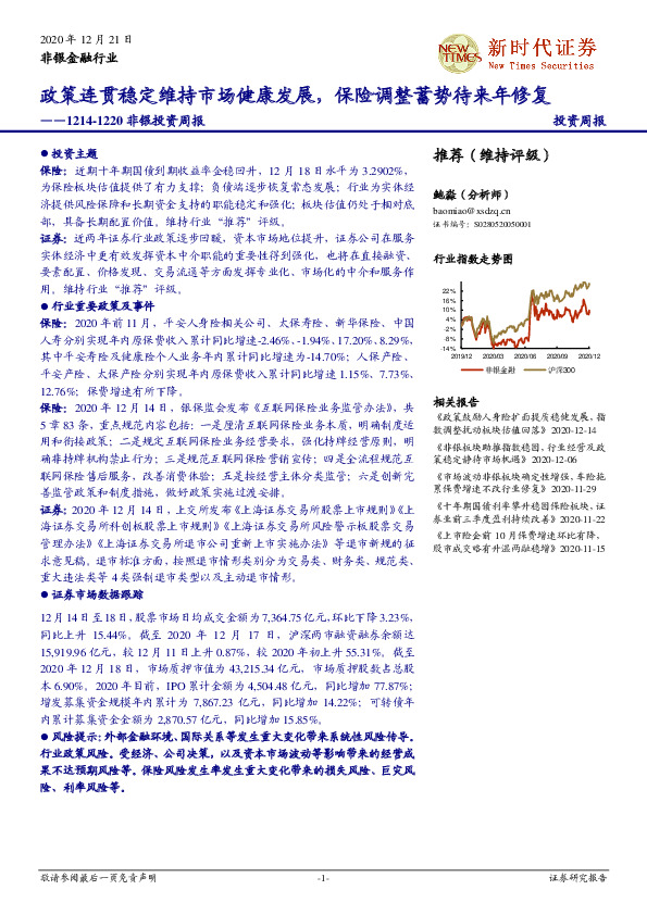 非银投资周报：政策连贯稳定维持市场健康发展，保险调整蓄势待来年修复